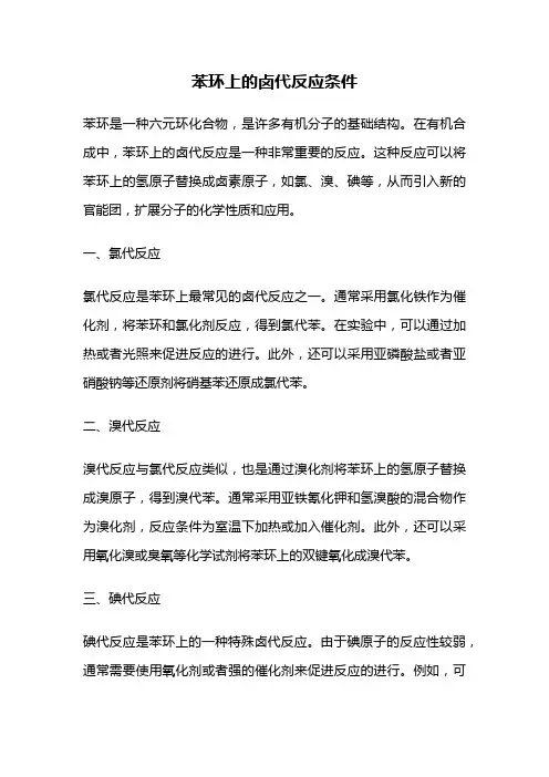 苯环上的卤代反应条件