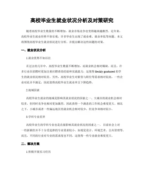 高校毕业生就业状况分析及对策研究