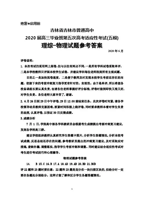 2020年6月吉林省吉林市普通高中2020届高三第五次高考适应性考试(五模)理综物理答案