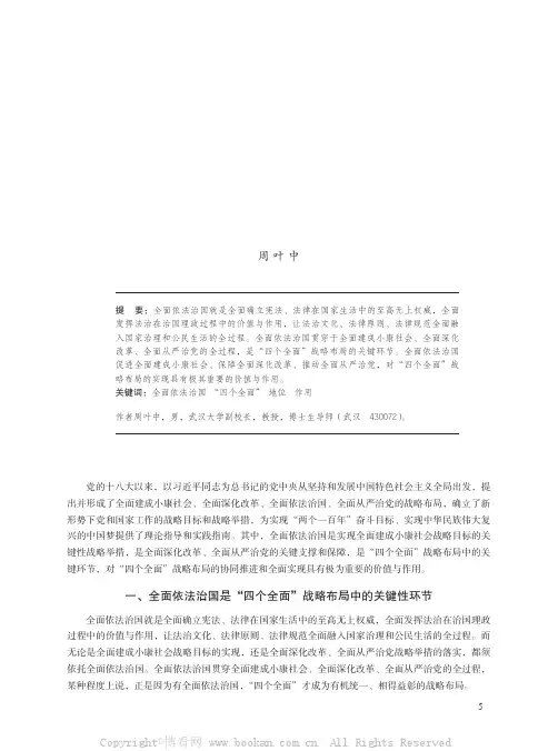 论全面依法治国在“四个全面”战略布局中的地位与作用
