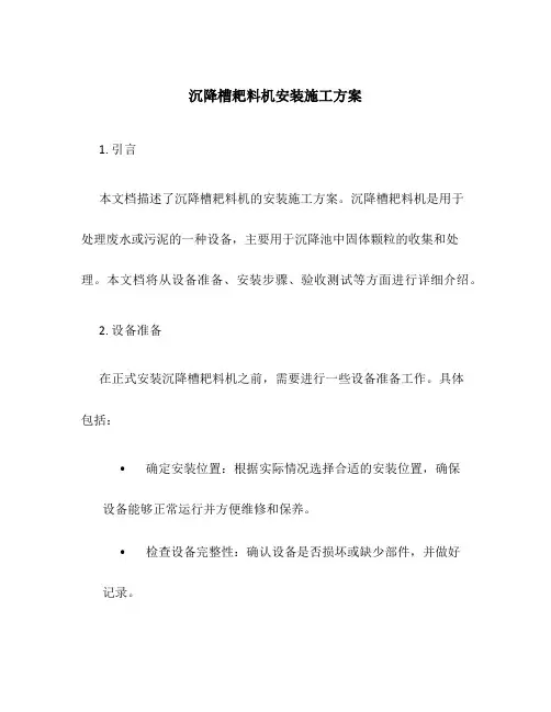 沉降槽耙料机安装施工方案