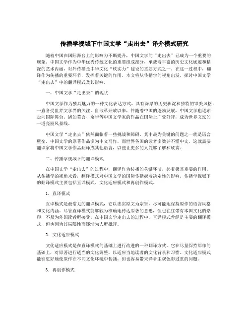 传播学视域下中国文学“走出去”译介模式研究