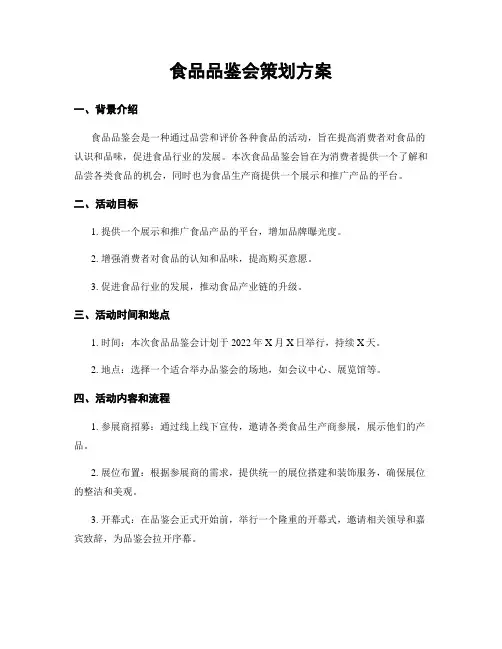 食品品鉴会策划方案