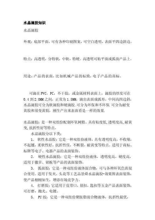 [论文]水晶滴胶知识