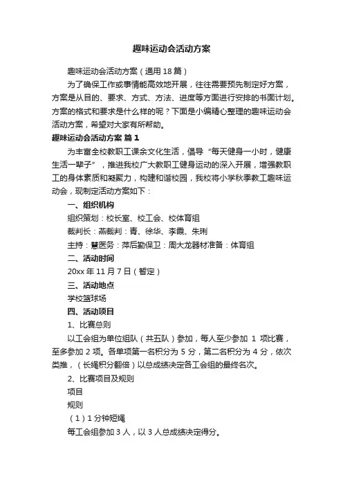 趣味运动会活动方案
