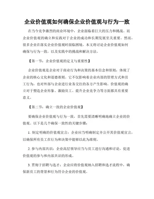 企业价值观如何确保企业价值观与行为一致