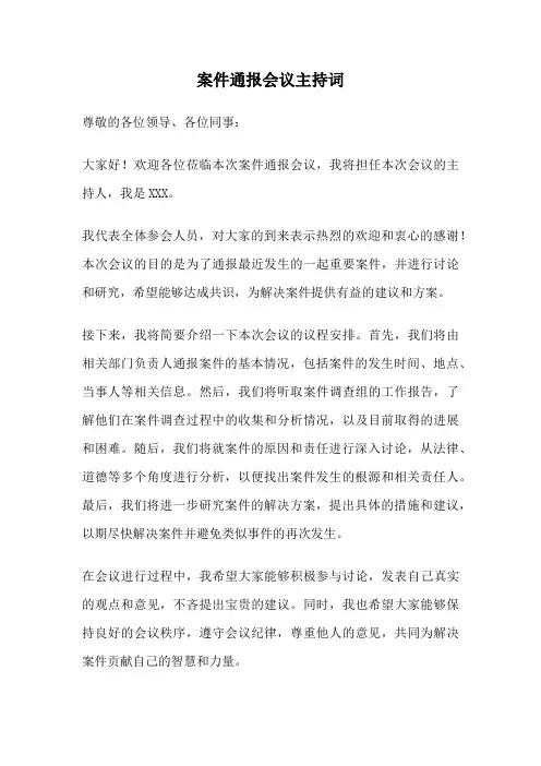 案件通报会议主持词