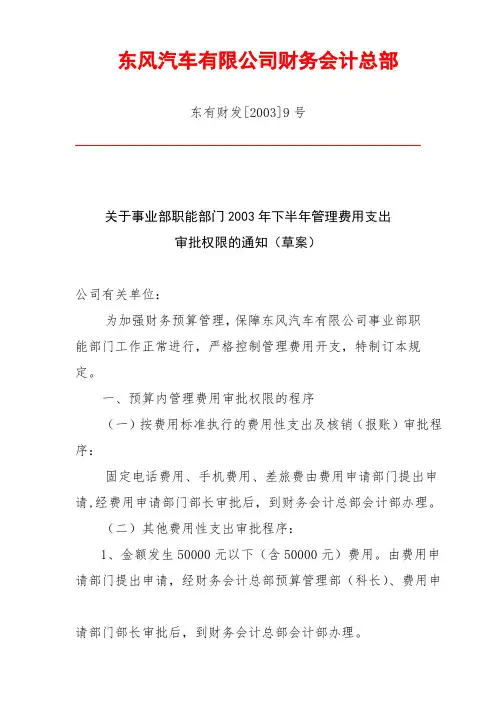 东有财发[2003]9号关于事业部职能部门03年管理费用审批权限通知.doc
