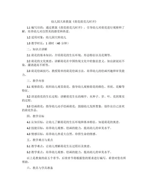 幼儿园大班教案《荷花荷花几时开》