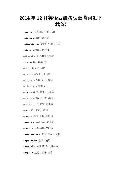 最新 2014年12月英语四级考试必背词汇下载(3)-精品