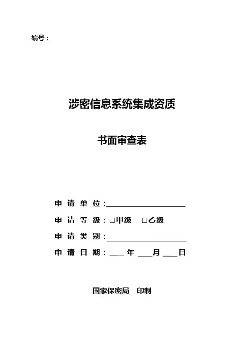 信息系统集成资质审查表