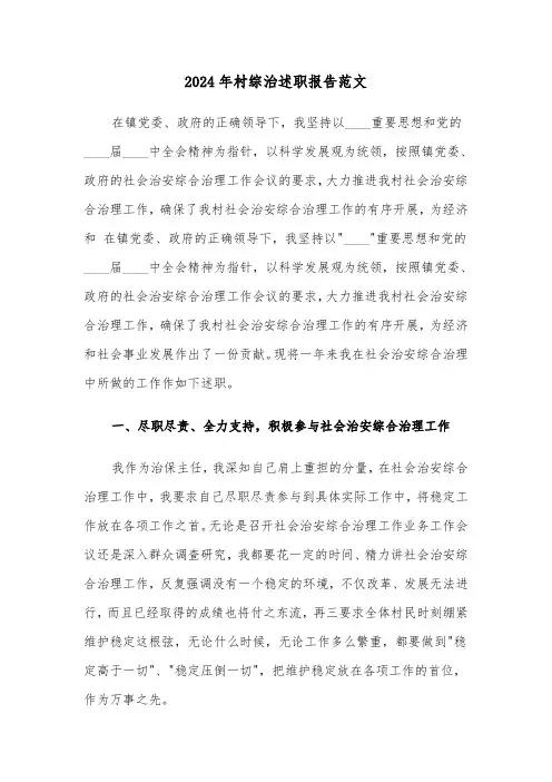 2024年村综治述职报告范文(五篇)