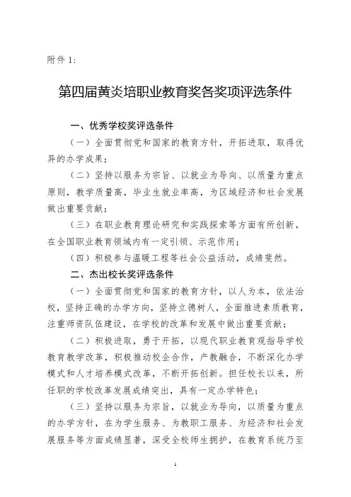 第四届黄炎培职业教育奖  附件1各奖项评选条件