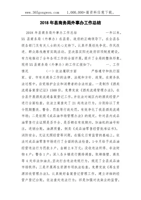 2018年县商务局外事办工作总结