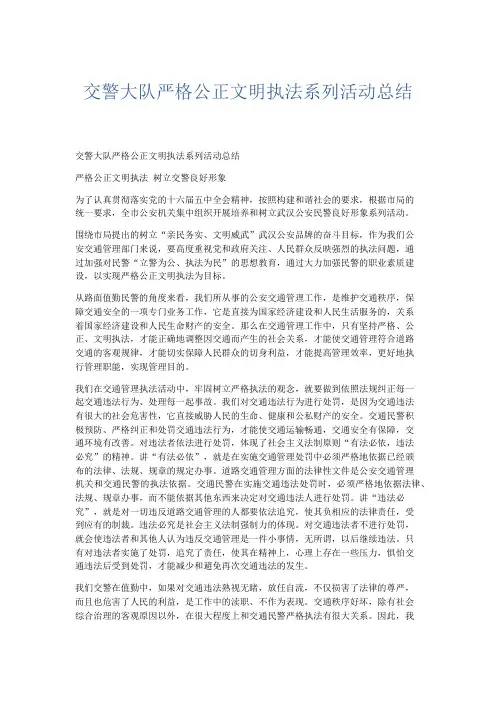 部门计划总结-交警大队严格公正文明执法系列活动总结 精品