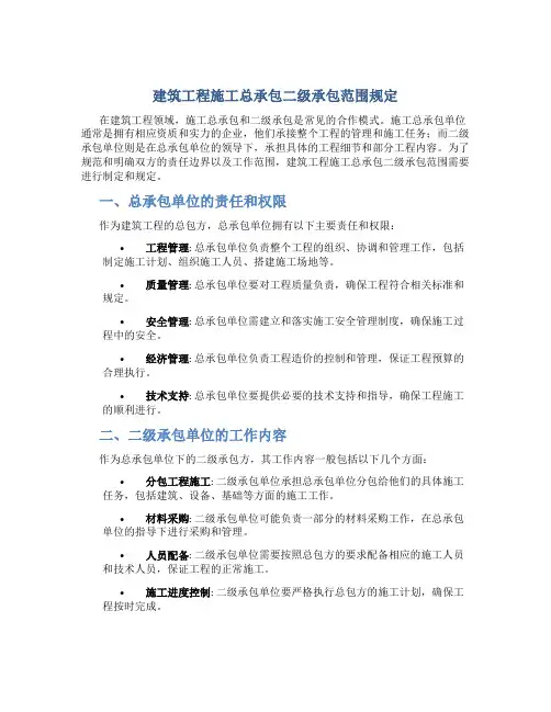 建筑工程施工总承包二级承包范围规定