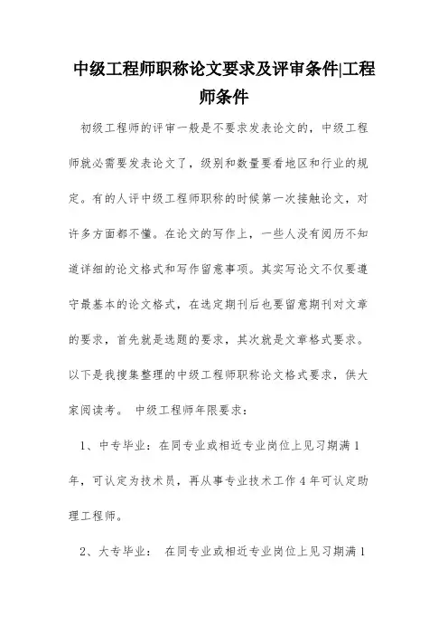 中级工程师职称论文要求及评审条件-工程师条件