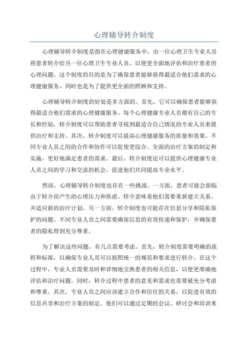 心理辅导转介制度
