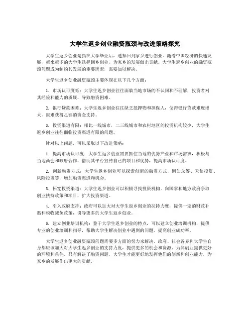 大学生返乡创业融资瓶颈与改进策略探究