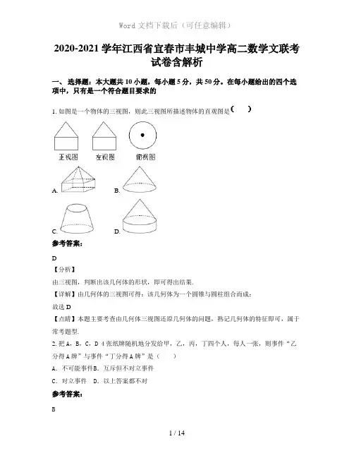 2020-2021学年江西省宜春市丰城中学高二数学文联考试卷含解析