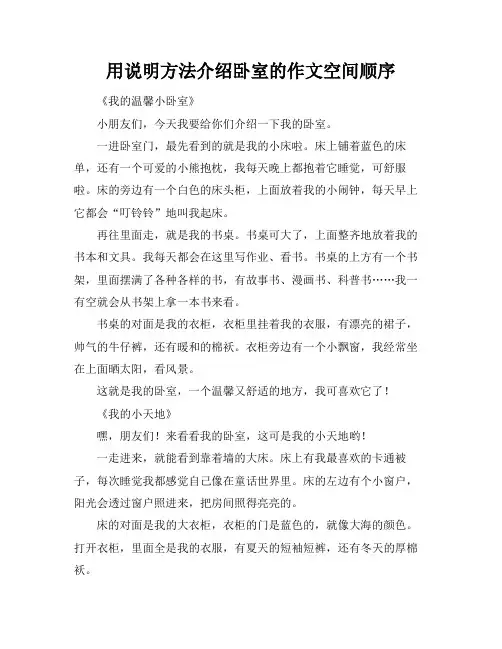 用说明方法介绍卧室的作文空间顺序