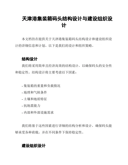 天津港集装箱码头结构设计与建设组织设计