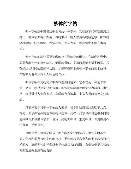 柳体的字帖