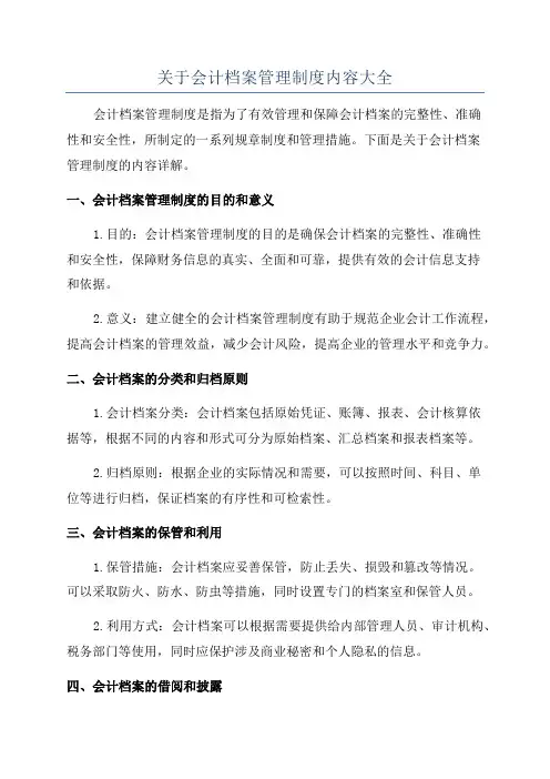 关于会计档案管理制度内容大全