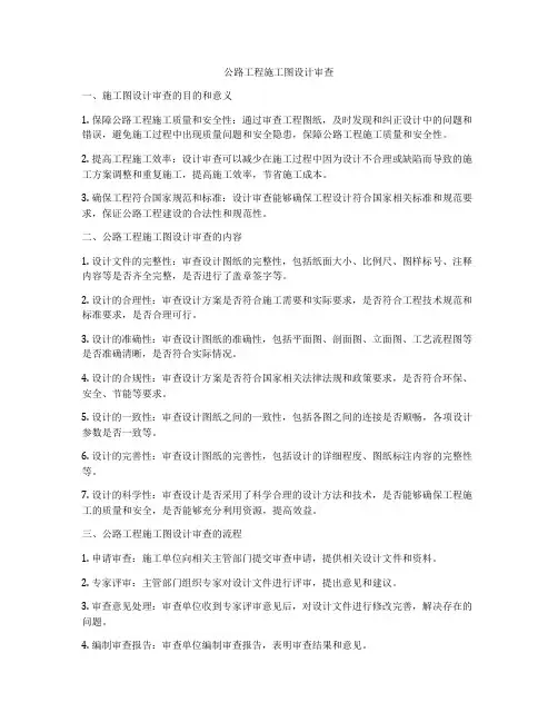 公路工程施工图设计审查