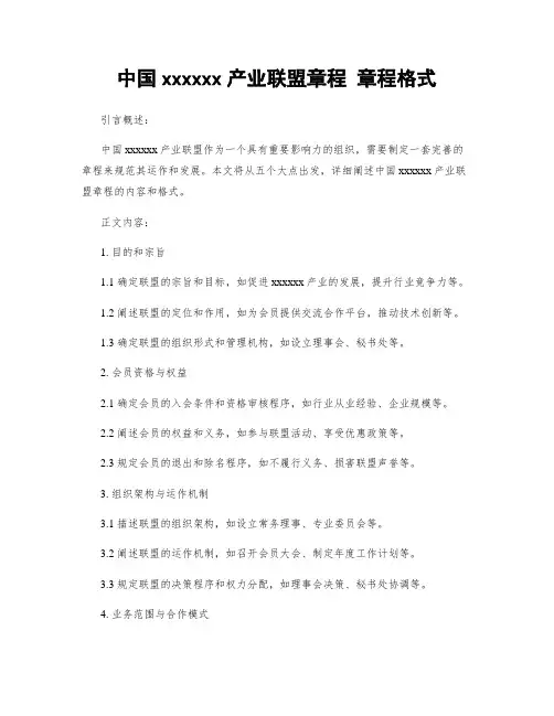 中国xxxxxx产业联盟章程 章程格式