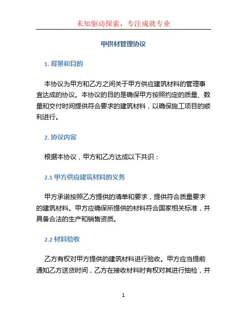 甲供材管理协议