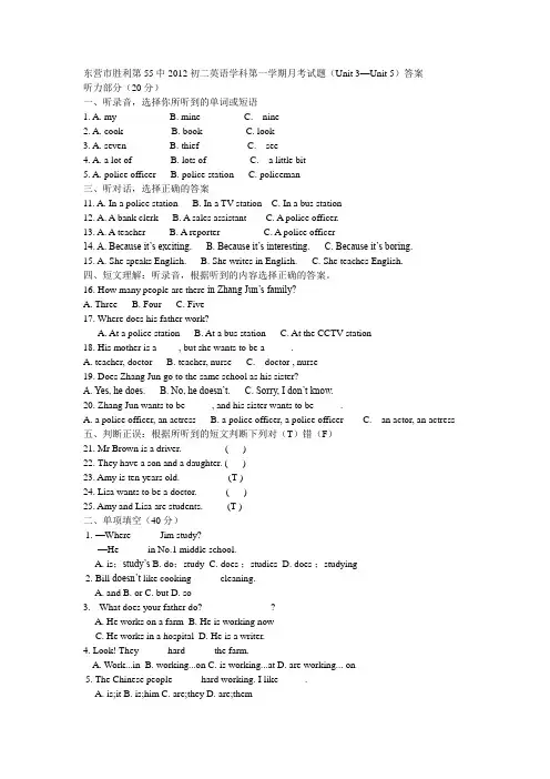 东营市胜利第55中2012初二英语学科第一学期月考试题(Unit 3—Unit 5)答案
