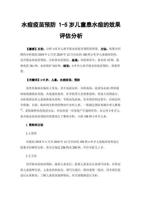 水痘疫苗预防1-5岁儿童患水痘的效果评估分析