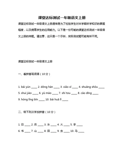 课堂达标测试一年级语文上册