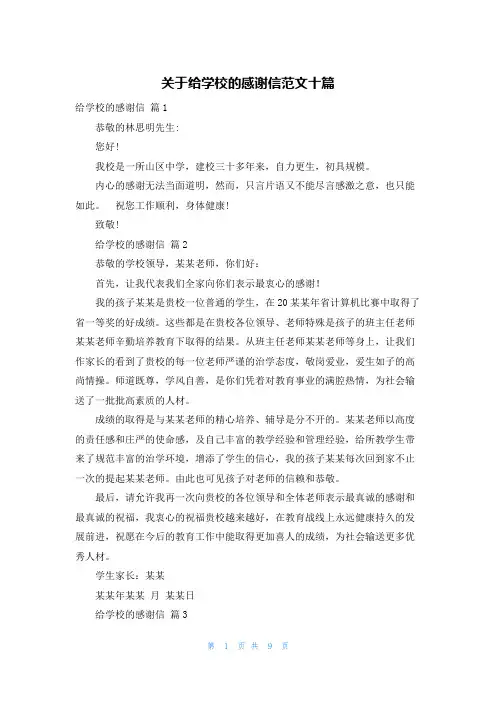 关于给学校的感谢信范文十篇