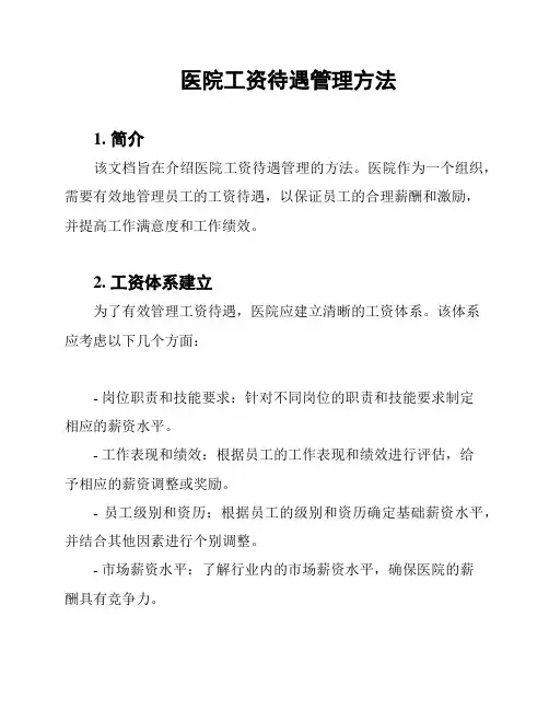 医院工资待遇管理方法