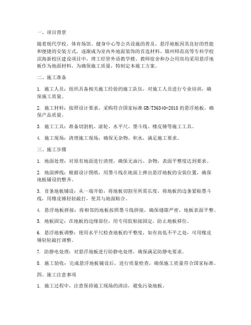 锦州悬浮地板施工方案安装