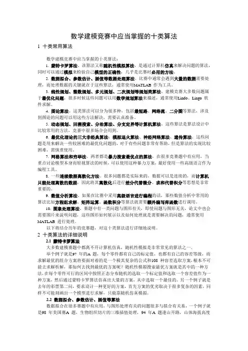 数学建模竞赛中应当掌握的十类算法