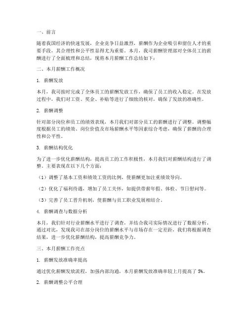 薪酬月度总结范文