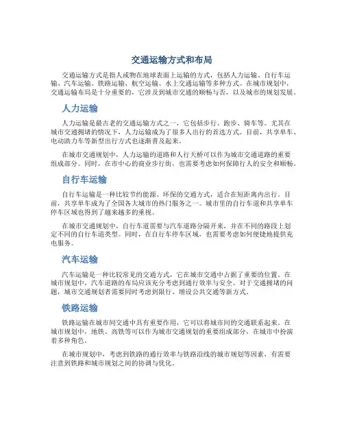 交通运输方式和布局