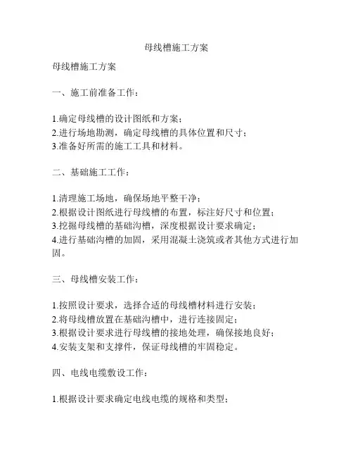 母线槽施工方案