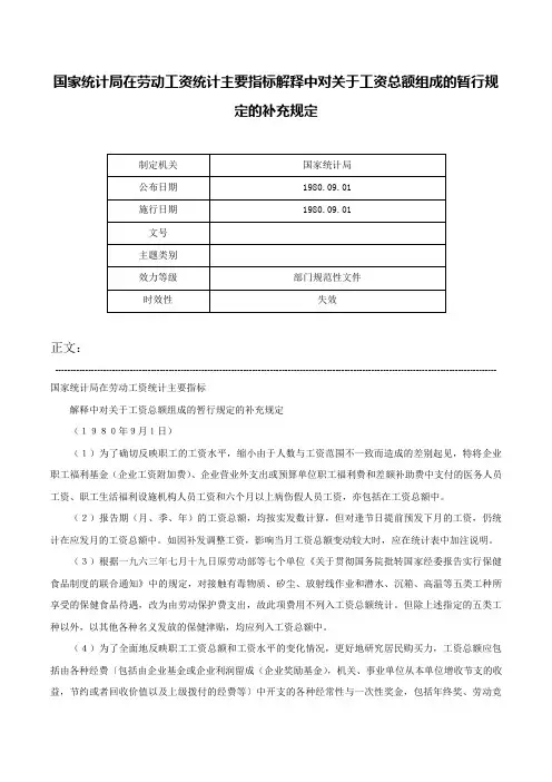 国家统计局在劳动工资统计主要指标解释中对关于工资总额组成的暂行规定的补充规定-
