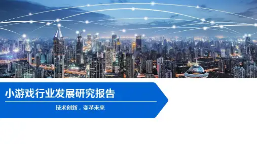 小游戏行业发展研究报告