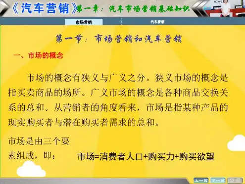 汽车营销第一章汽车市场营销基础知识.(共41张PPT)