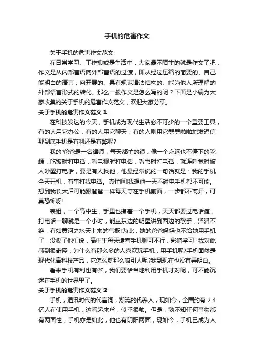 手机的危害作文