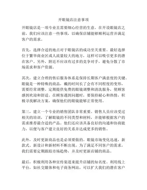 开眼镜店注意事项