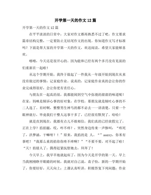 开学第一天的作文12篇
