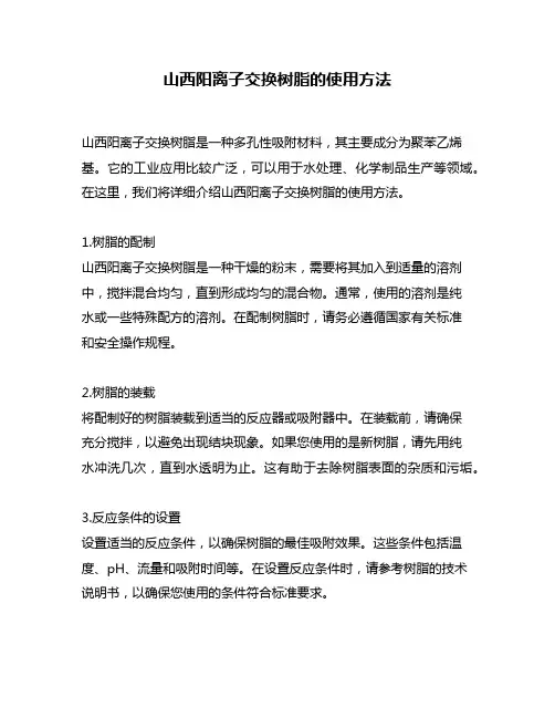山西阳离子交换树脂的使用方法