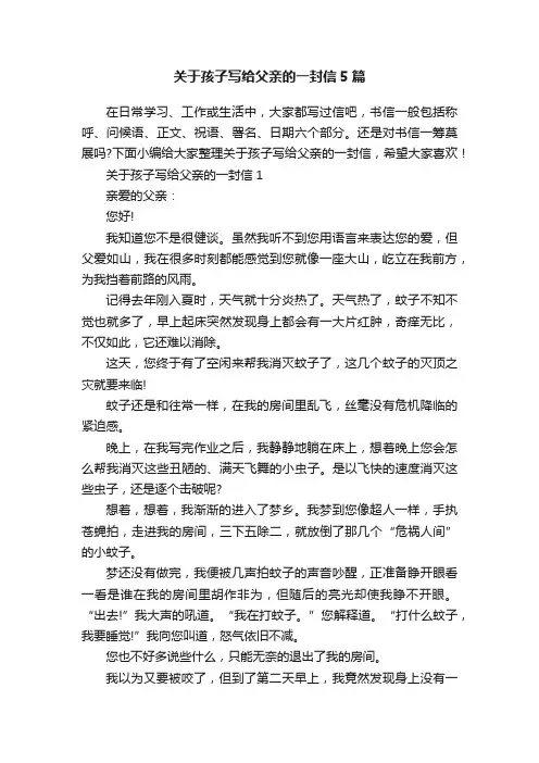关于孩子写给父亲的一封信5篇