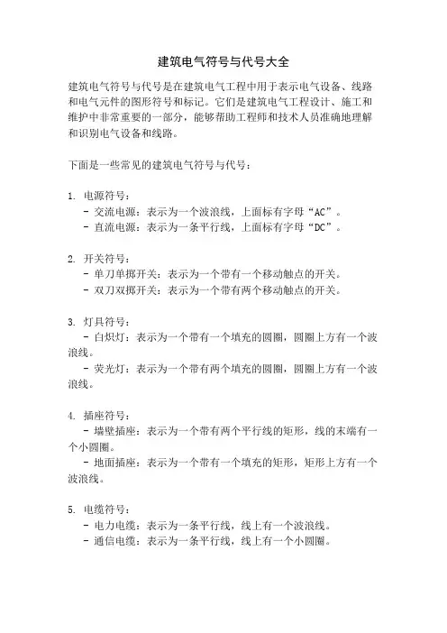 建筑电气符号与代号大全